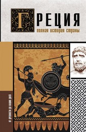 Греция. Полная история