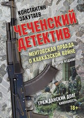 Чеченский детектив. Ментовская правда о кавказской войне. Гражданский долг