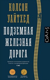 Подземная железная дорога