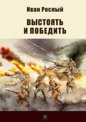 Выстоять и победить