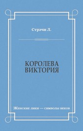 Королева Виктория