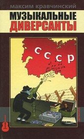 Музыкальные диверсанты