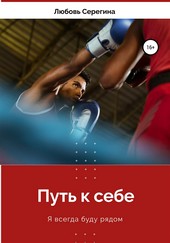 Путь к себе