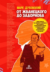 От Жванецкого до Задорнова
