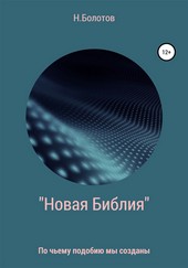 «Новая Библия» Вселенной