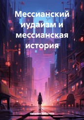 Мессианский иудаизм и мессианская история