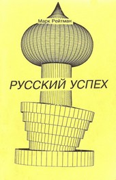 Русский успех. Очерки о россиянах, добившихся успеха в США