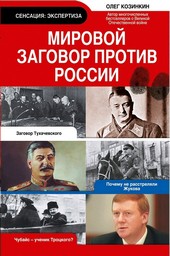 Мировой заговор против России