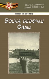 Война девочки Саши