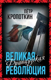 Великая Французская революция