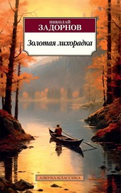 Золотая лихорадка
