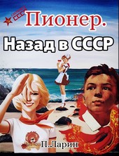 Пионер. Назад в СССР