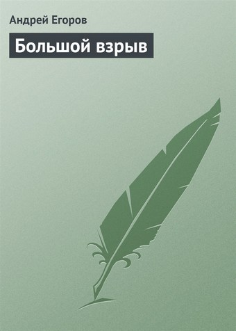Большой взрыв