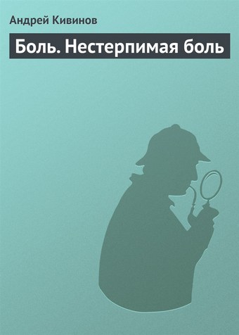 Боль. Нестерпимая боль