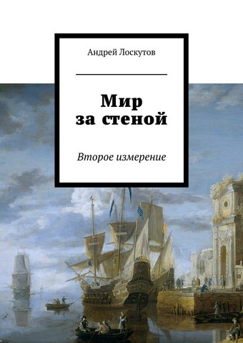 Мир за стеной. Второе измерение