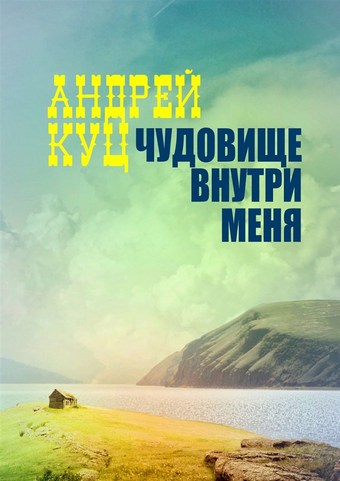 Чудовище внутри меня