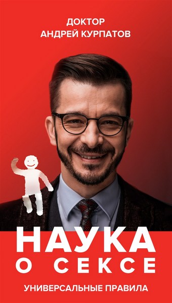 Наука о сексе. Универсальные правила. Часть 2