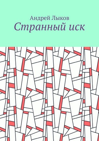 Странный иск