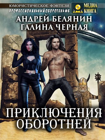 Приключения оборотней