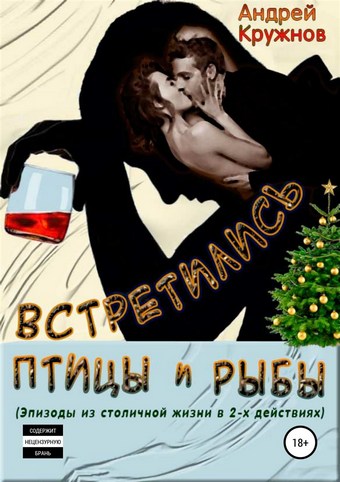 Встретились птицы и рыбы