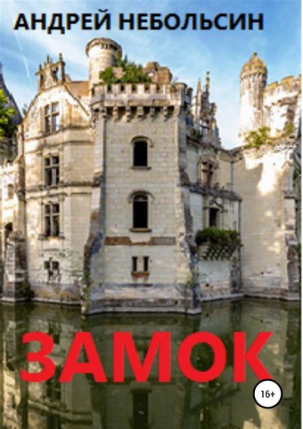 Замок