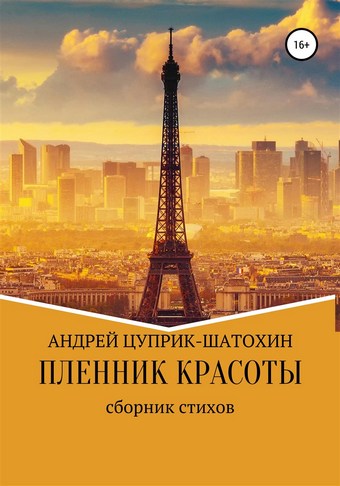 Пленник красоты