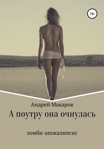А поутру она очнулась