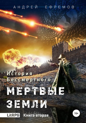 История Бессмертного. Книга 2. Мертвые земли.