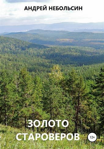 Золото староверов