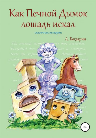 Как Печной Дымок лошадь искал. Сказочная история