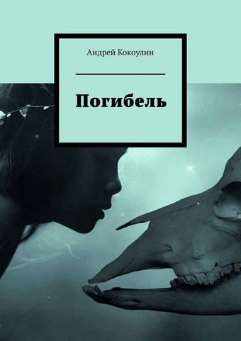 Погибель