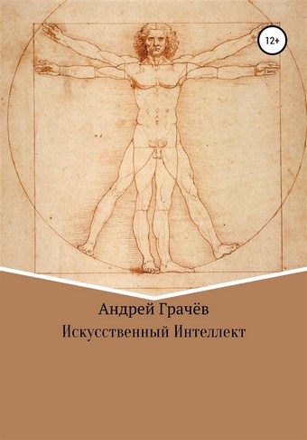 Искусственный Интеллект
