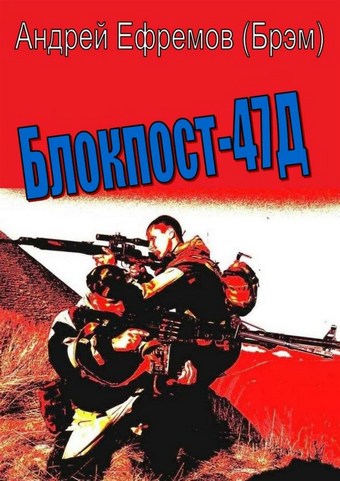 Блокпост-47Д