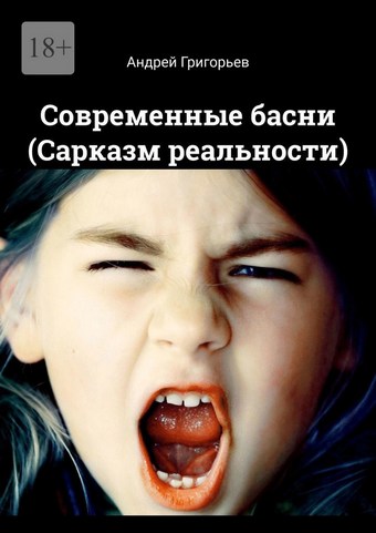 Современные басни (Сарказм реальности)
