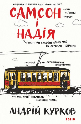 Самсон і Надія