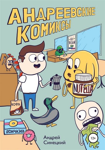 Андреевские комиксы
