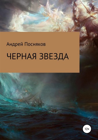 Черная звезда