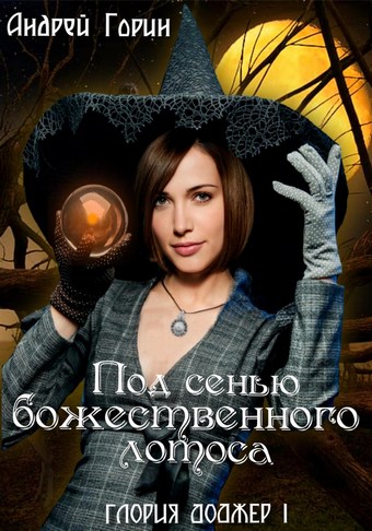 Под сенью божественного лотоса