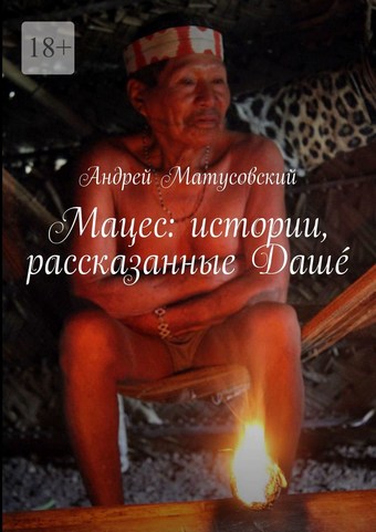 Мацес: истории, рассказанные Дашé