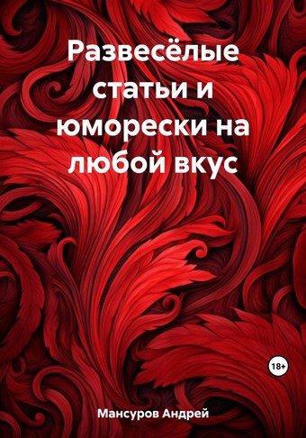 Развесёлые статьи и юморески на любой вкус