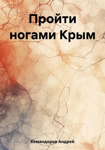 Пройти ногами Крым