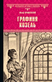 Графиня Козель