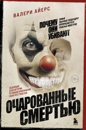 Очарованные смертью. Почему они убивают
