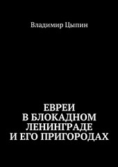 Евреи в блокадном Ленинграде и его пригородах