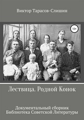 Лествица. Родной Конок