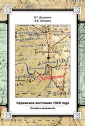 Сережское восстание 1920 года. История в документах