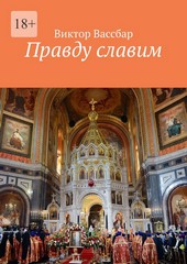 Правду славим