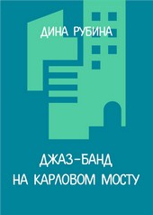 Джаз-банд на Карловом мосту