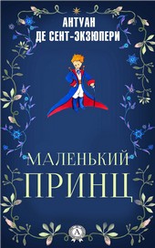 Маленький принц