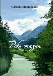 Река жизни